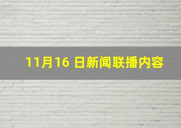 11月16 日新闻联播内容